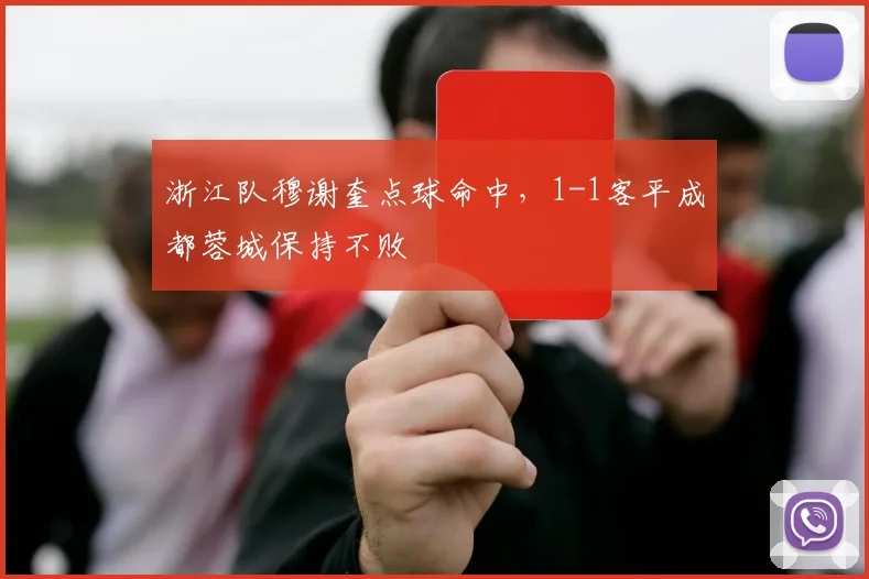 浙江队穆谢奎点球命中，1-1客平成都蓉城保持不败