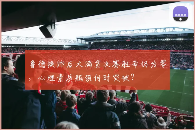 鲁德换帅后大满贯决赛胜率仍为零，心理素质瓶颈何时突破？