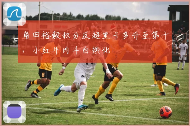 角田裕毅积分反超里卡多升至第十，小红牛内斗白热化