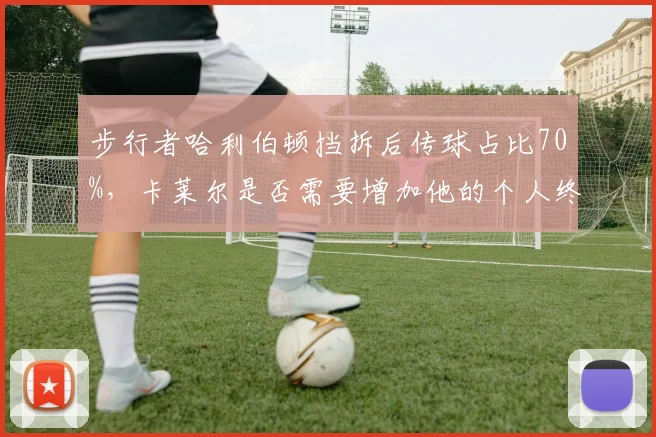 步行者哈利伯顿挡拆后传球占比70%，卡莱尔是否需要增加他的个人终结？